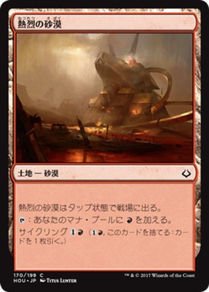 画像1: 【JPN】熱烈の砂漠/Desert of the Fervent[HOU_170C] (1)