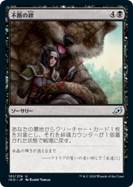 画像1: 【JPN】不断の絆/Unbreakable Bond[MTG_IKO_101U] (1)