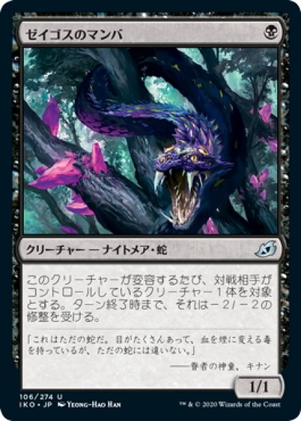 画像1: 【JPN】ゼイゴスのマンバ/Zagoth Mamba[MTG_IKO_106U] (1)