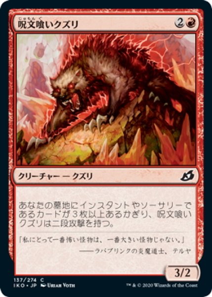 画像1: 【JPN】★Foil★呪文喰いクズリ/Spelleater Wolverine[MTG_IKO_137C] (1)