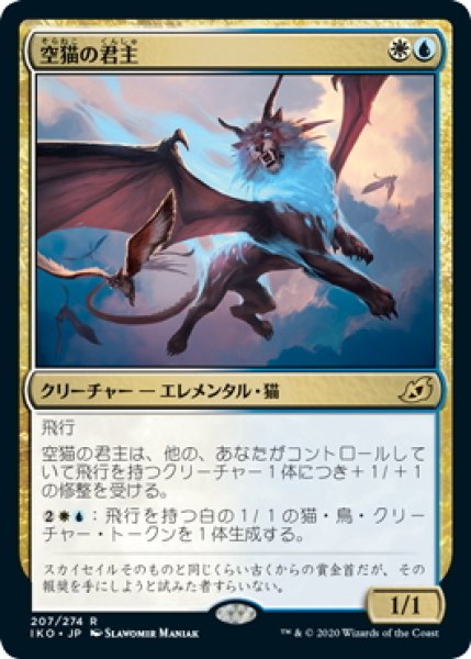 画像1: 【JPN】空猫の君主/Skycat Sovereign[MTG_IKO_207R] (1)