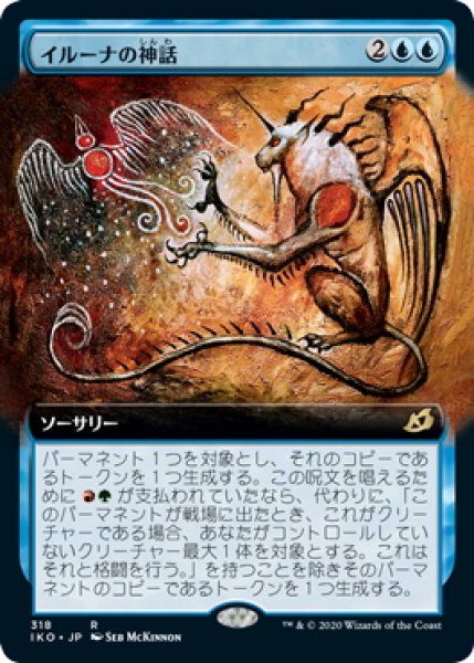 画像1: 【JPN】イルーナの神話/Mythos of Illuna[MTG_IKO_318R] (1)
