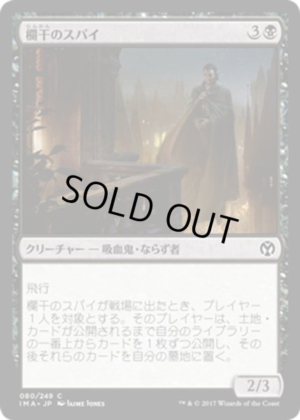 画像1: 【JPN】欄干のスパイ/Balustrade Spy[MTG_IMA_080C] (1)