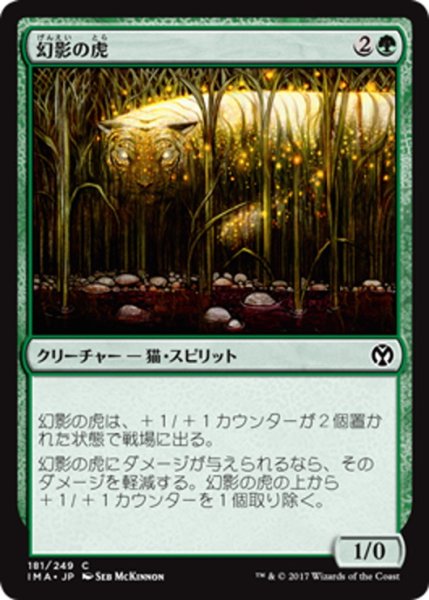 画像1: 【JPN】幻影の虎/Phantom Tiger[MTG_IMA_181C] (1)