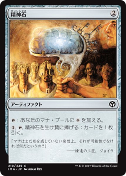 画像1: 【JPN】精神石/Mind Stone[MTG_IMA_219C] (1)
