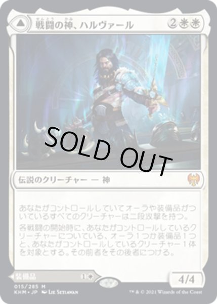 画像1: 【JPN】戦闘の神、ハルヴァール/Halvar, God of Battle/領界の剣/Sword of the Realms[MTG_KHM_015Ｍ] (1)