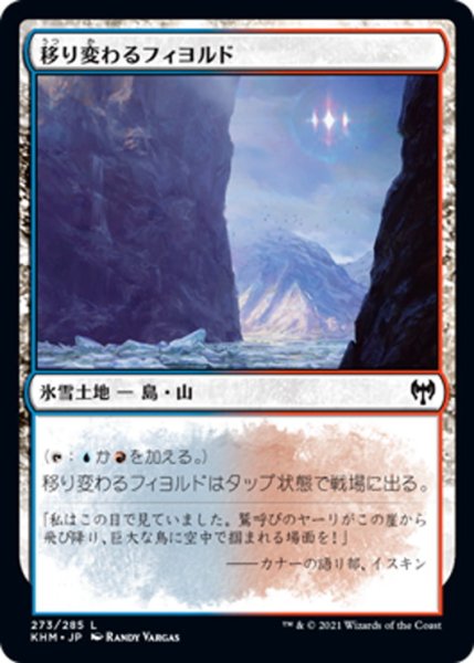 画像1: 【JPN】移り変わるフィヨルド/Volatile Fjord[MTG_KHM_273Ｃ] (1)