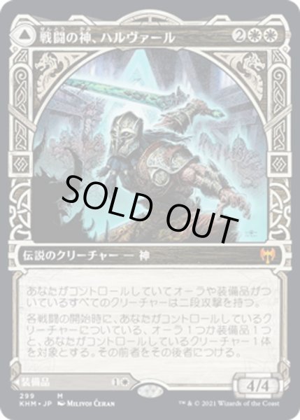 画像1: 【JPN】戦闘の神、ハルヴァール/Halvar, God of Battle/領界の剣/Sword of the Realms[MTG_KHM_299Ｍ] (1)