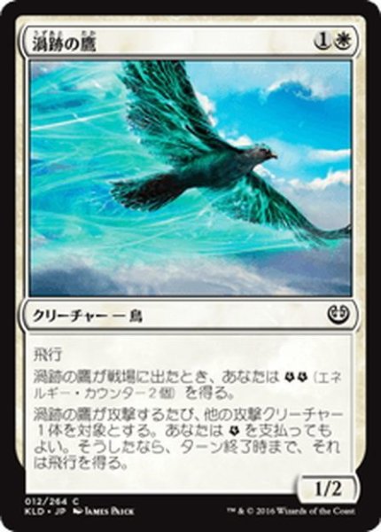 画像1: 【JPN】渦跡の鷹/Eddytrail Hawk[MTG_KLD_012C] (1)