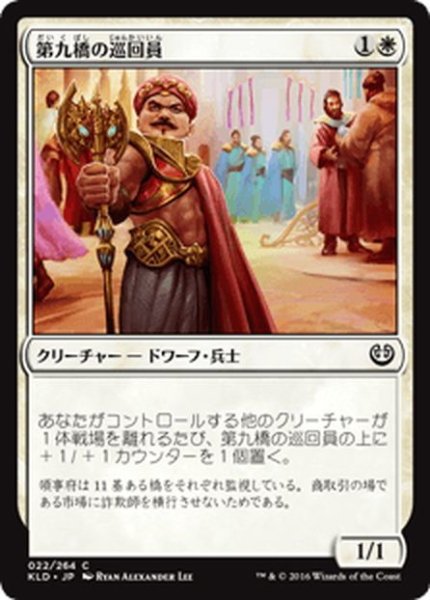 画像1: 【JPN】第九橋の巡回員/Ninth Bridge Patrol[MTG_KLD_022C] (1)