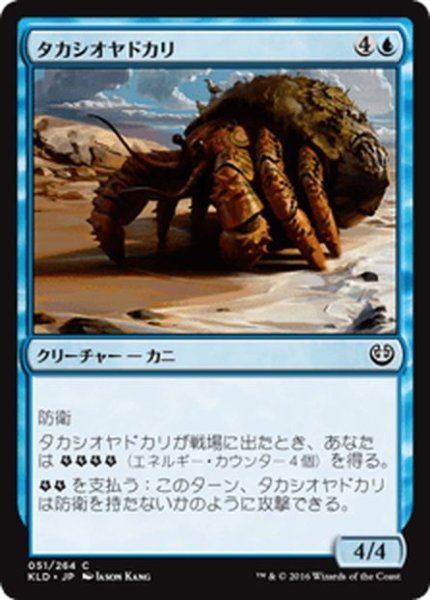 画像1: 【JPN】タカシオヤドカリ/Hightide Hermit[MTG_KLD_051C] (1)