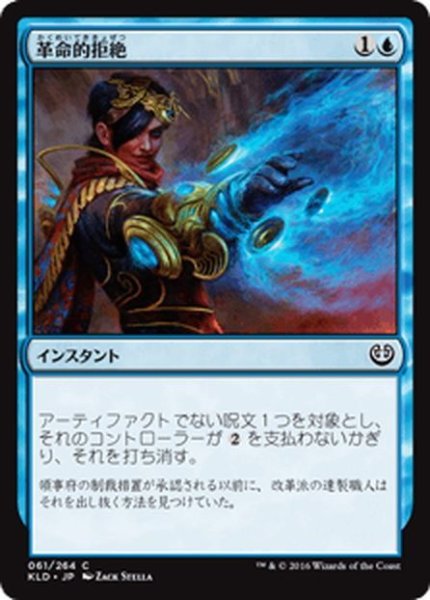画像1: 【JPN】革命的拒絶/Revolutionary Rebuff[MTG_KLD_061C] (1)