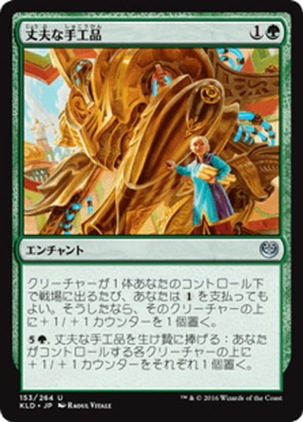 画像1: 【JPN】丈夫な手工品/Durable Handicraft[MTG_KLD_153U] (1)