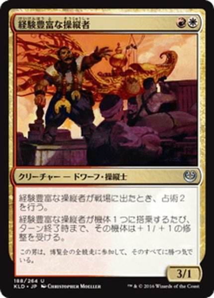 画像1: 【JPN】経験豊富な操縦者/Veteran Motorist[MTG_KLD_188U] (1)