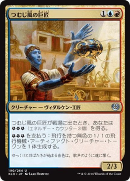 画像1: 【JPN】つむじ風の巨匠/Whirler Virtuoso[MTG_KLD_190U] (1)