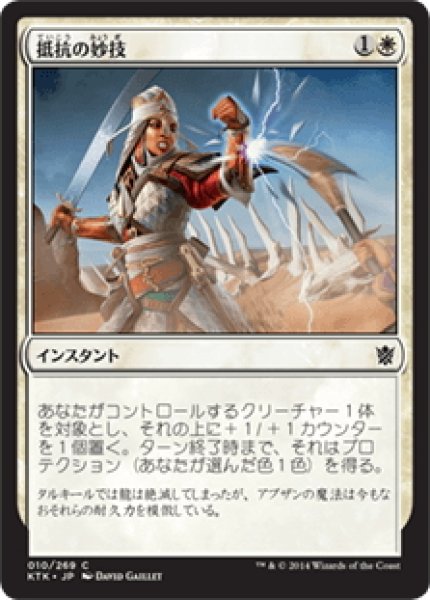 画像1: 【JPN】抵抗の妙技/Feat of Resistance[MTG_KTK_010C] (1)