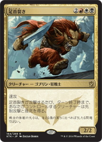 画像1: 【JPN】足首裂き/Ankle Shanker[MTG_KTK_164R] (1)