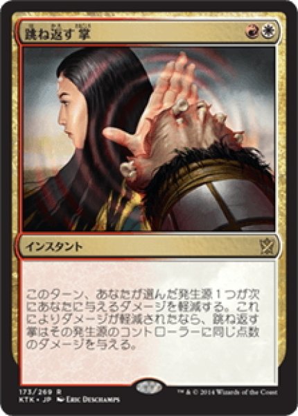 画像1: 【JPN】跳ね返す掌/Deflecting Palm[MTG_KTK_173R] (1)