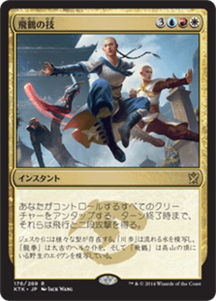 画像1: 【JPN】飛鶴の技/Flying Crane Technique[MTG_KTK_176R] (1)