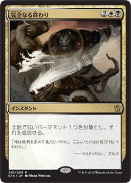 画像1: 【JPN】完全なる終わり/Utter End[MTG_KTK_210R] (1)