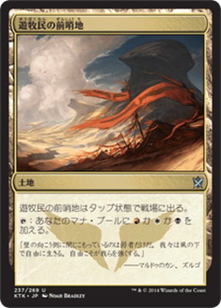 画像1: 【JPN】遊牧民の前哨地/Nomad Outpost[MTG_KTK_237U] (1)