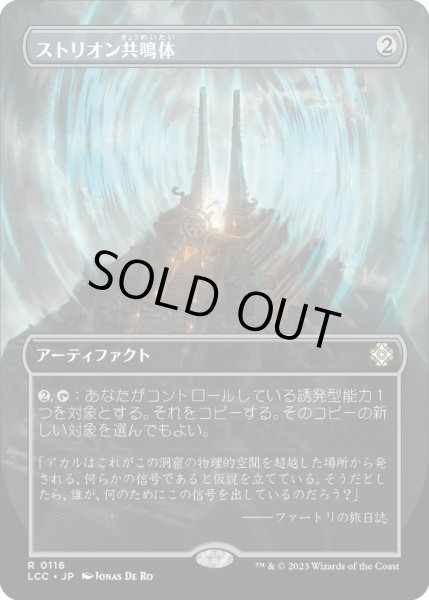画像1: 【JPN】ストリオン共鳴体/Strionic Resonator[MTG_LCC_0116R] (1)