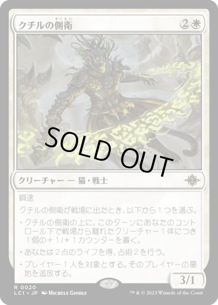 画像1: 【JPN】クチルの側衛/Kutzil's Flanker[MTG_LCI_020R] (1)