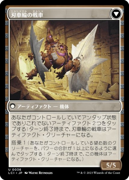 画像2: 【JPN】バネ仕掛けの鋸刃/Spring-Loaded Sawblades/刃申輪の戦車/Bladewheel Chariot[MTG_LCI_036U] (2)