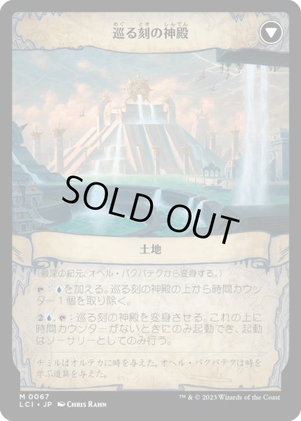 画像2: 【JPN】最深の紀元、オヘル・パクパテク/Ojer Pakpatiq, Deepest Epoch/巡る刻の神殿/Temple of Cyclical Time[MTG_LCI_067M] (2)