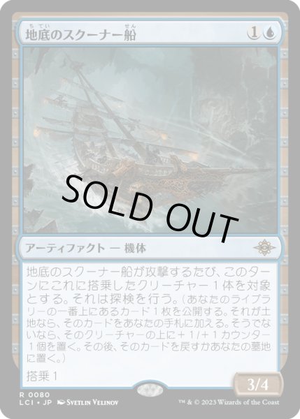 画像1: 【JPN】地底のスクーナー船/Subterranean Schooner[MTG_LCI_080R] (1)