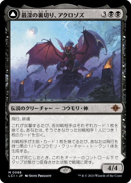 画像1: 【JPN】最深の裏切り、アクロゾズ/Aclazotz, Deepest Betrayal/死者の神殿/Temple of the Dead[MTG_LCI_088M] (1)