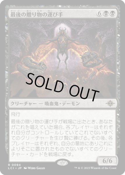 画像1: 【JPN】最後の贈り物の運び手/Bringer of the Last Gift[MTG_LCI_094R] (1)