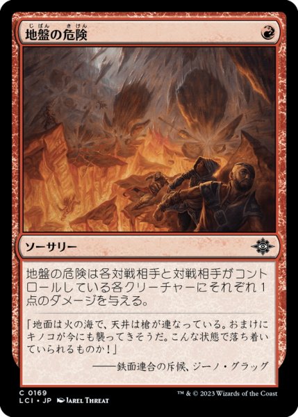 画像1: 【JPN】地盤の危険/Tectonic Hazard[MTG_LCI_169C] (1)