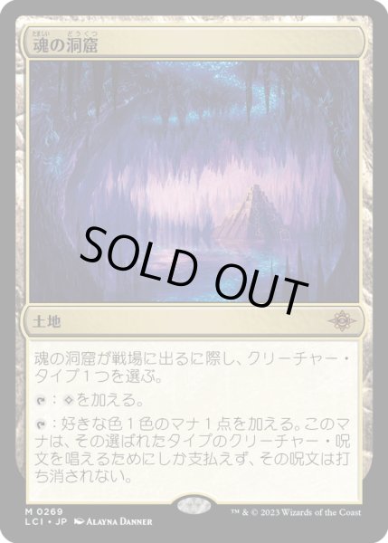 画像1: 【JPN】魂の洞窟/Cavern of Souls[MTG_LCI_269M] (1)