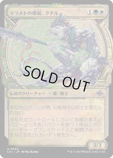 画像1: 【JPN】マラメトの模範、クチル/Kutzil, Malamet Exemplar[MTG_LCI_304U] (1)