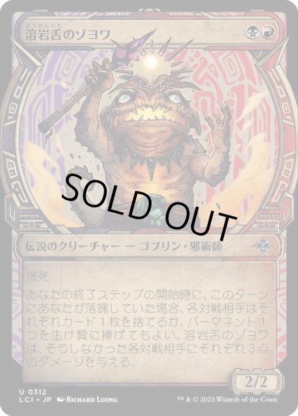画像1: 【JPN】溶岩舌のゾヨワ/Zoyowa Lava-Tongue[MTG_LCI_312U] (1)