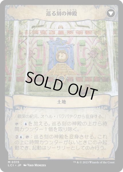 画像2: 【JPN】最深の紀元、オヘル・パクパテク/Ojer Pakpatiq, Deepest Epoch/巡る刻の神殿/Temple of Cyclical Time[MTG_LCI_315M] (2)