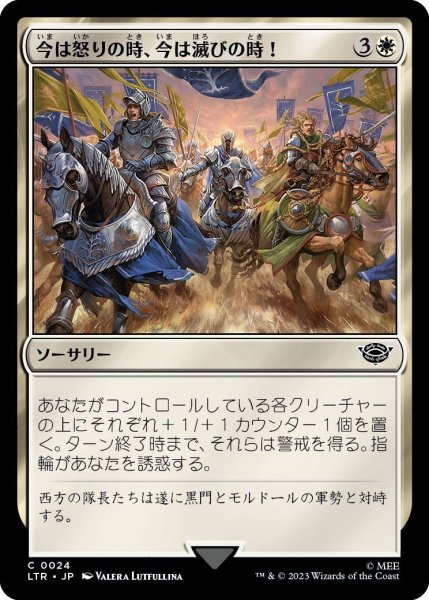 画像1: 【JPN】今は怒りの時、今は滅びの時！/Now for Wrath, Now for Ruin![MTG_LTR_0024C] (1)