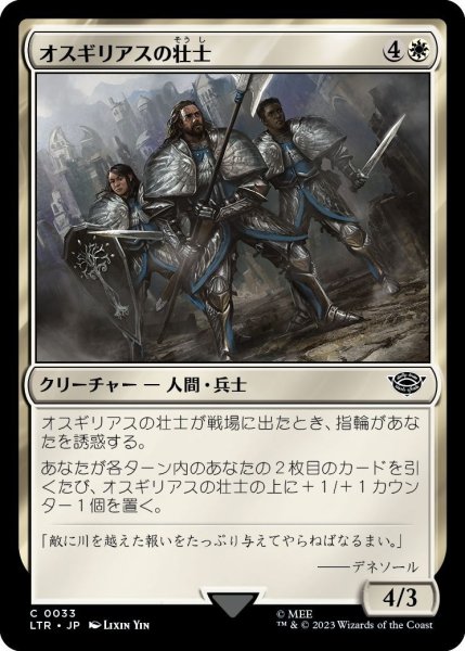 画像1: 【JPN】オスギリアスの壮士/Stalwarts of Osgiliath[MTG_LTR_0033C] (1)