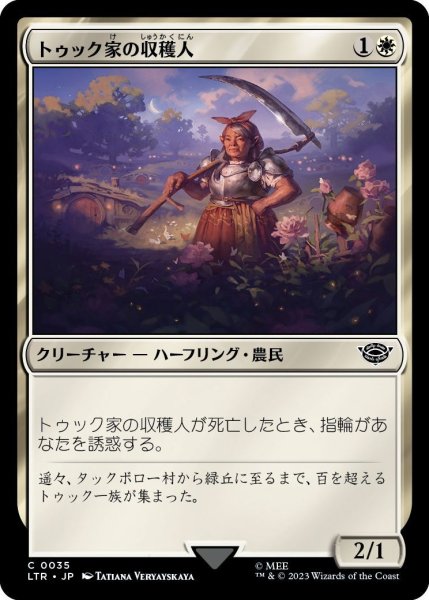 画像1: 【JPN】トゥック家の収穫人/Took Reaper[MTG_LTR_0035C] (1)