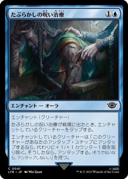 画像1: 【JPN】たぶらかしの呪い治療/Bewitching Leechcraft[MTG_LTR_0041C] (1)