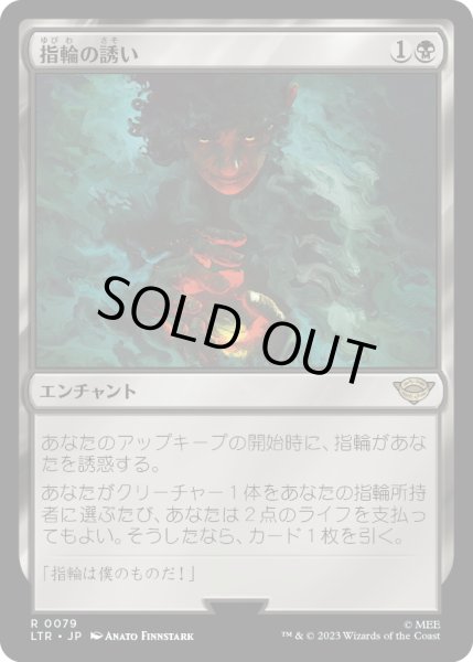 画像1: 【JPN】指輪の誘い/Call of the Ring[MTG_LTR_0079R] (1)