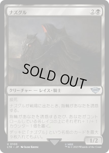 画像1: 【JPN】ナズグル/Nazgul[MTG_LTR_0100U] (1)