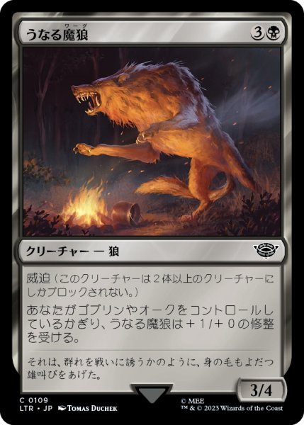 画像1: 【JPN】うなる魔狼/Snarling Warg[MTG_LTR_0109C] (1)
