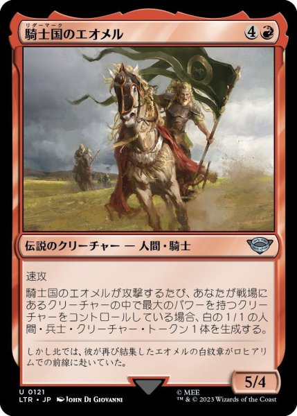 画像1: 【JPN】騎士国のエオメル/Eomer of the Riddermark[MTG_LTR_0121U] (1)