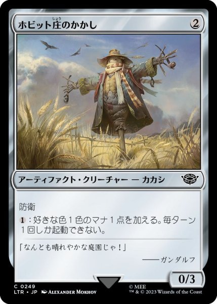 画像1: 【JPN】ホビット庄のかかし/Shire Scarecrow[MTG_LTR_0249C] (1)