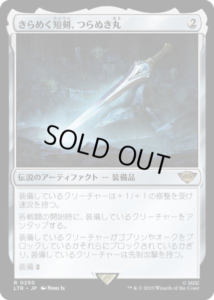 画像1: 【JPN】きらめく短剣、つらぬき丸/Sting, the Glinting Dagger[MTG_LTR_0250R] (1)