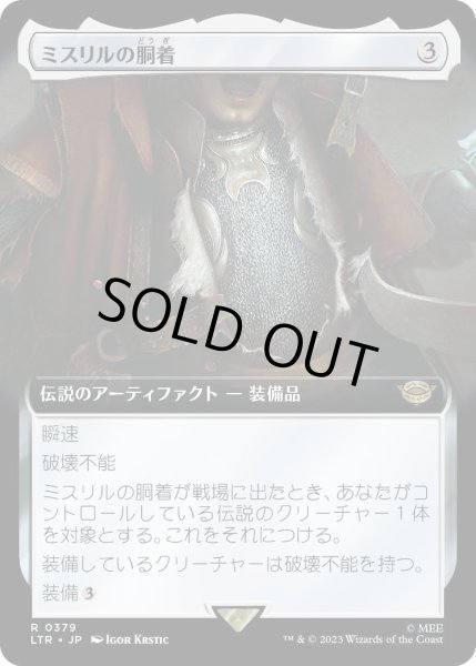 画像1: 【JPN】ミスリルの胴着/Mithril Coat[MTG_LTR_0379R] (1)