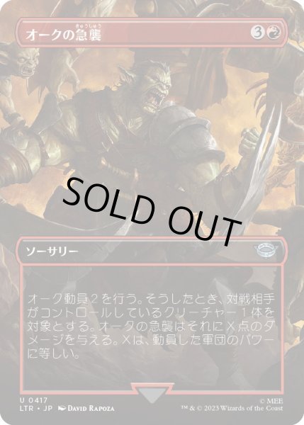 画像1: 【JPN】オークの急襲/Foray of Orcs[MTG_LTR_0417U] (1)