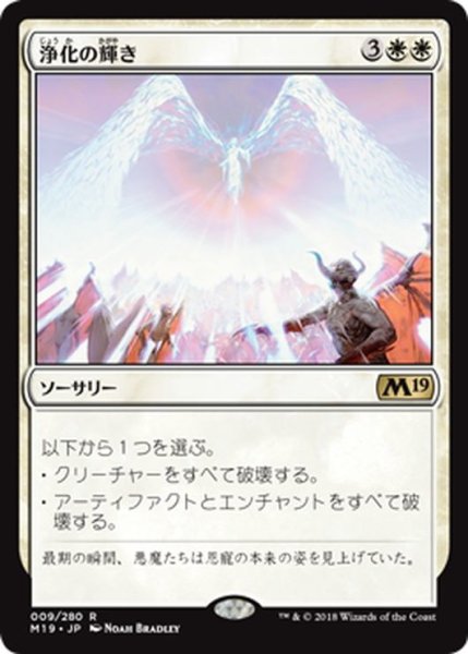画像1: 【JPN】浄化の輝き/Cleansing Nova[MTG_M19_009R] (1)